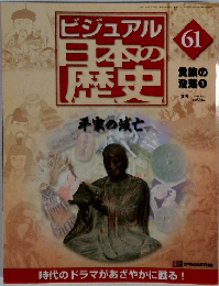 ビジュアル日本の歴史　61　2001年4/24号