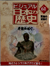 ビジュアル日本の歴史　61　2001年4/24号