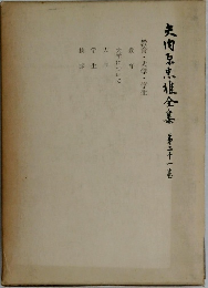 矢内原忠雄全集〈第廿一巻〉