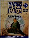 ビジュアル日本の歴史　45
