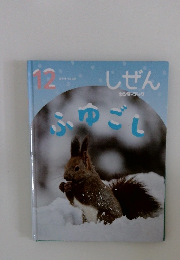 キンダーブック　しぜん　ふゆごし