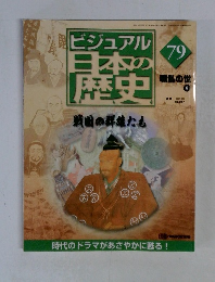 ビジュアル 日本の歴史　79
