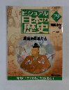 ビジュアル 日本の歴史　79