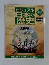 ビジュアル日本の歴史　49　2001年1/30号