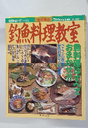 釣魚料理教室