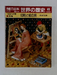 朝日百科　世界の歴史　65　2月25日号