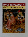 朝日百科　世界の歴史　65　2月25日号