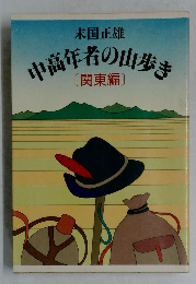 中高年者の山歩き　[関東編〕