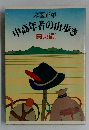 中高年者の山歩き　[関東編〕