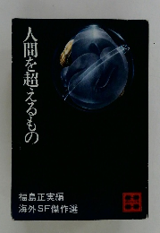 人間を超えるもの