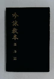 吟詠教本 漢詩篇