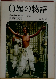 O嬢の物語