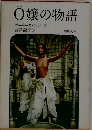 O嬢の物語
