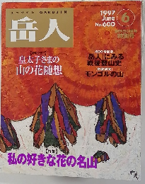 岳人 1997年6月号 No.600