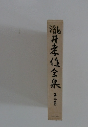 瀧井孝任全泉　第二巻