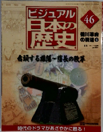 ビジュアル日本の歴史　46　2001年1/29号