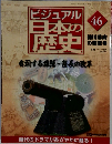 ビジュアル日本の歴史　46　2001年1/29号
