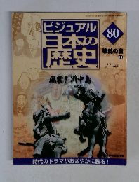 ビジュアル日本の歴史　80　2001年9/4号