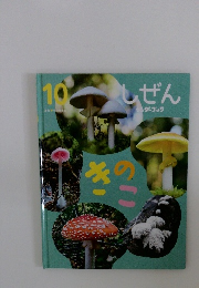 しぜん-キンダーブック　きのこ　10