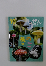 しぜん-キンダーブック　きのこ　10