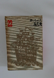 少年少女世界文学全集　22　坊っちゃん 杜子春