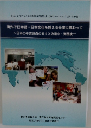 海外で日本語・日本文化を教える仕事に携わって  ~日本の中高教員のREX 派遣中 帰国後~