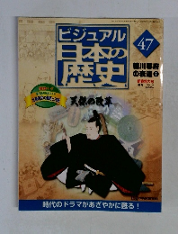 ビジュアル日本の歴史　47　2001年1/16号