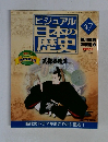 ビジュアル日本の歴史　47　2001年1/16号