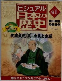 ビジュアル日本の歴史　41　2000年11/28号