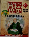 ビジュアル日本の歴史　41　2000年11/28号