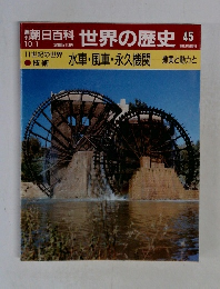 朝日百科　世界の歴史　45