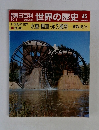 朝日百科　世界の歴史　45