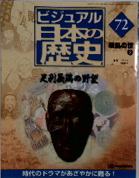 ビジュアル 日本の歴史　72
