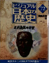 ビジュアル 日本の歴史　72