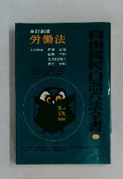 全訂新版  労働法　自由国民口語六法全書9