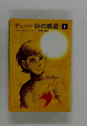 デューン砂の惑星　1