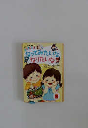 なってみたいな  なりたいな