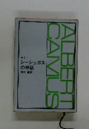 シーシュポスの神話