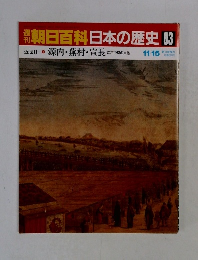 週刊朝日百科日本の歴史 83