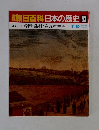 週刊朝日百科日本の歴史 83