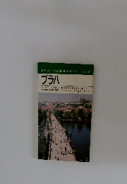 オリムピア出版社のガイドブック　プラハ