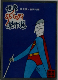 世界SFパロディ傑作選