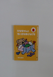 ひなちゃんとちいさなおともだち