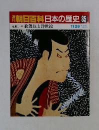 週刊朝日百科日本の歴史 85