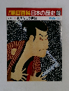 週刊朝日百科日本の歴史 85