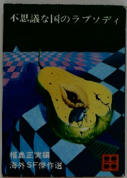 不思議な国のラプソディ　海外SF傑作選