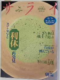 サライ　8月6日号