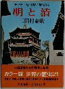 カラー版世界の歴史14　明と清