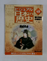 ビジュアル日本の歴史　48
