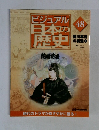ビジュアル日本の歴史　48